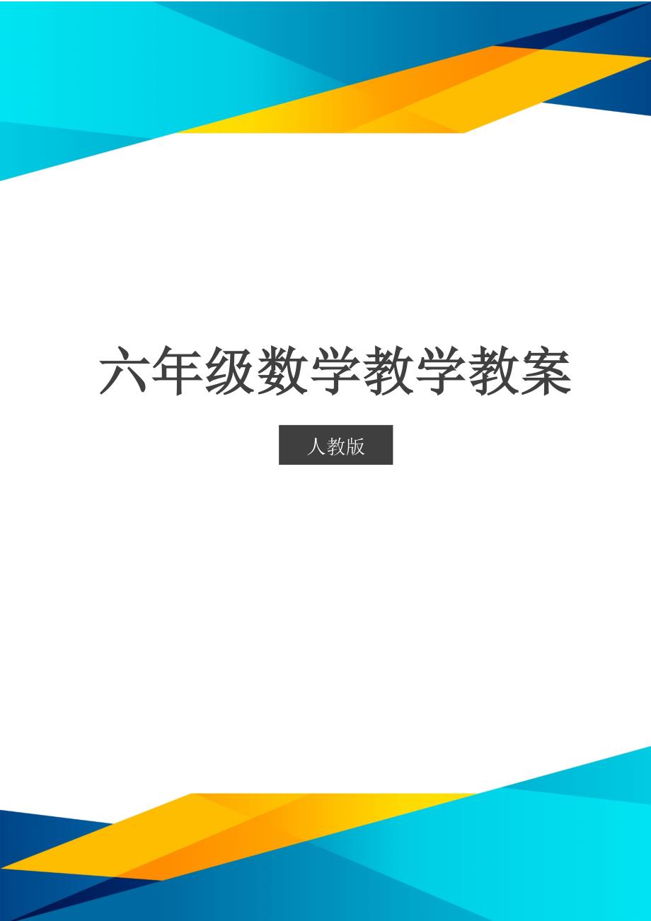 人教版数学六年级人教版六年级下教案第四单元第6课时_第1页