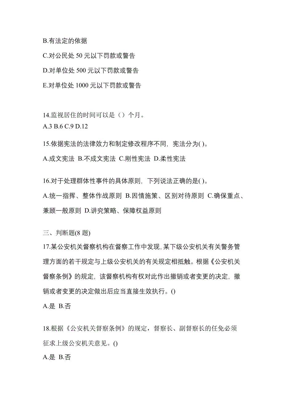 （备考2023年）山东省济南市警察招考公安专业科目预测试题(含答案)_第4页