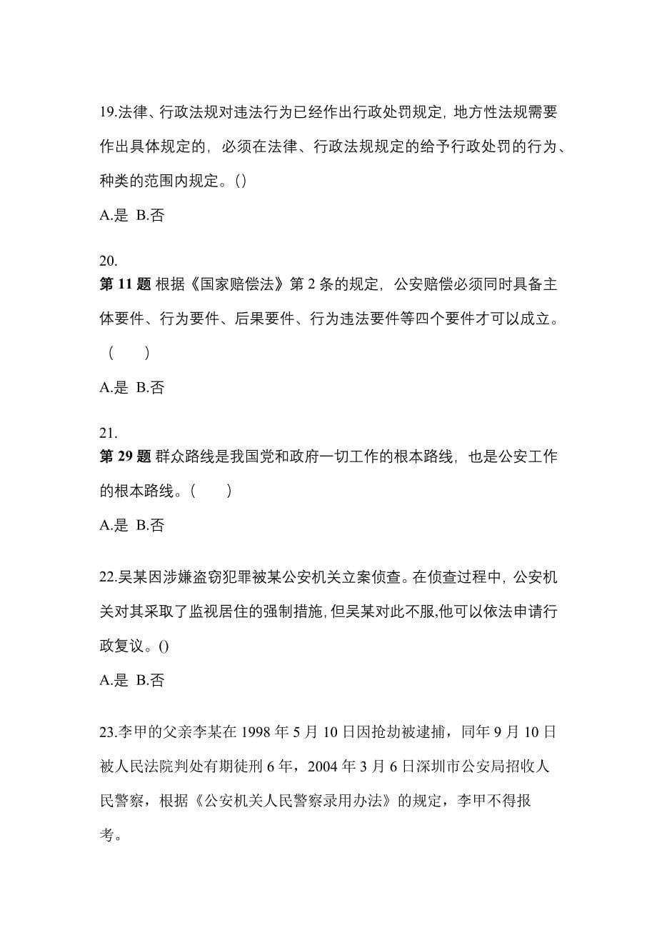 （备考2023年）山东省济南市警察招考公安专业科目预测试题(含答案)_第5页