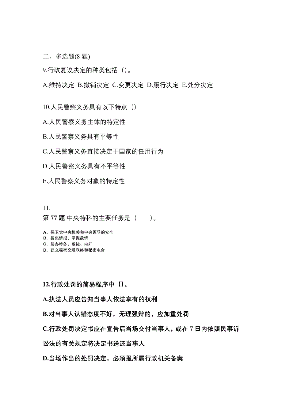 备考2023年辽宁省朝阳市警察招考公安专业科目真题一卷（含答案）_第3页