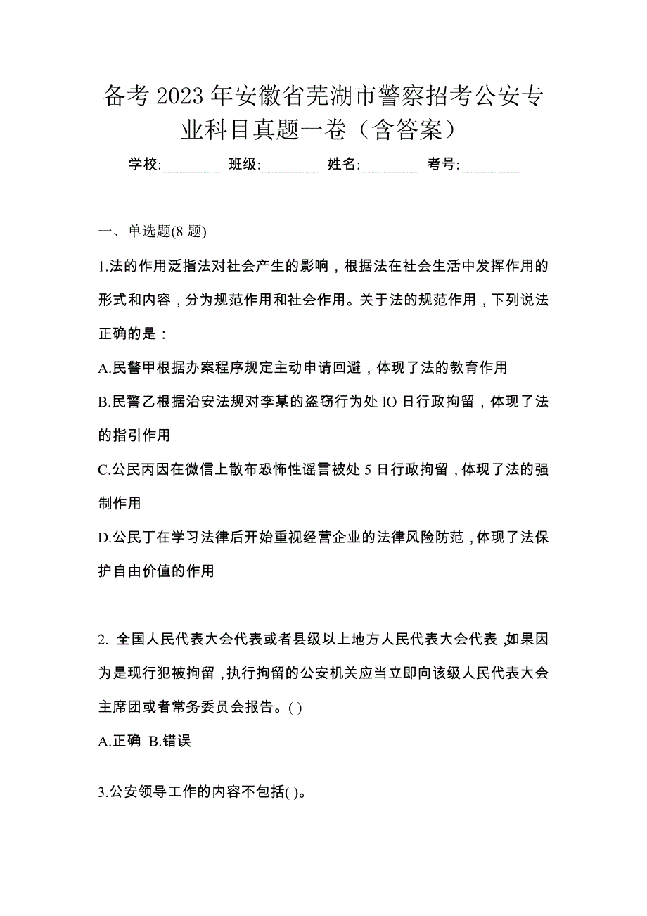 备考2023年安徽省芜湖市警察招考公安专业科目真题一卷（含答案）_第1页