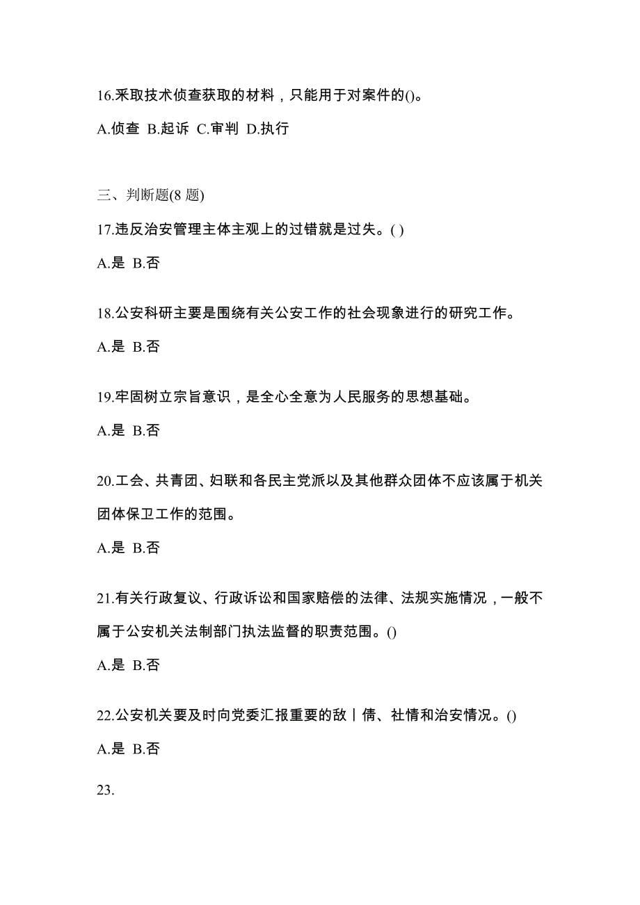 备考2023年安徽省芜湖市警察招考公安专业科目真题一卷（含答案）_第5页