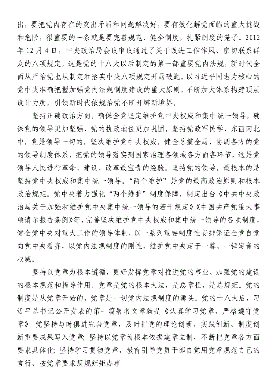 学习《关于依规治党论述摘编》心得体会：充分彰显依规治党强大政治保障功能_第2页