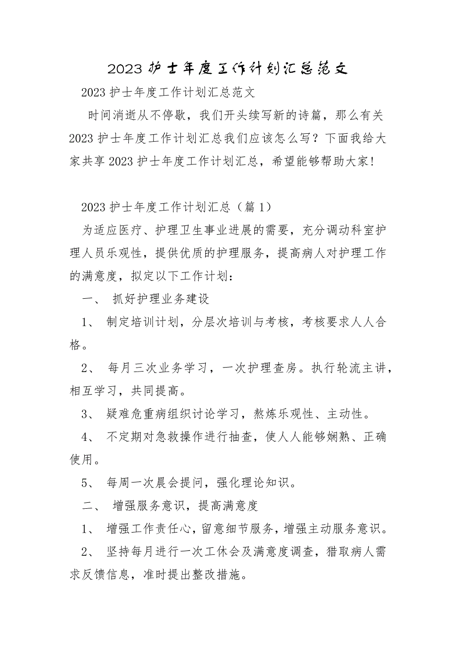 2023年护士年度工作计划汇总范文_第1页