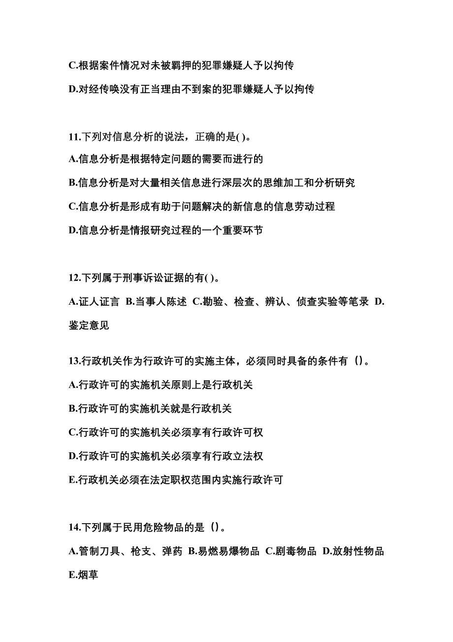 （备考2023年）福建省莆田市警察招考公安专业科目真题一卷（含答案）_第3页