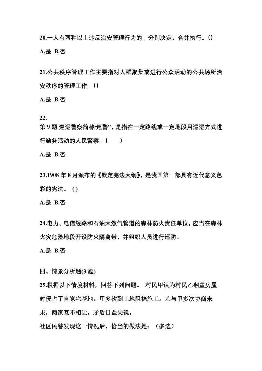 （备考2023年）福建省莆田市警察招考公安专业科目真题一卷（含答案）_第5页