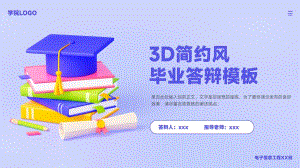 3D简约风毕业答辩模板