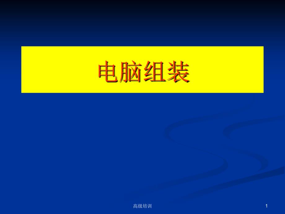 电脑组装教程(全)【优质内容】_第1页