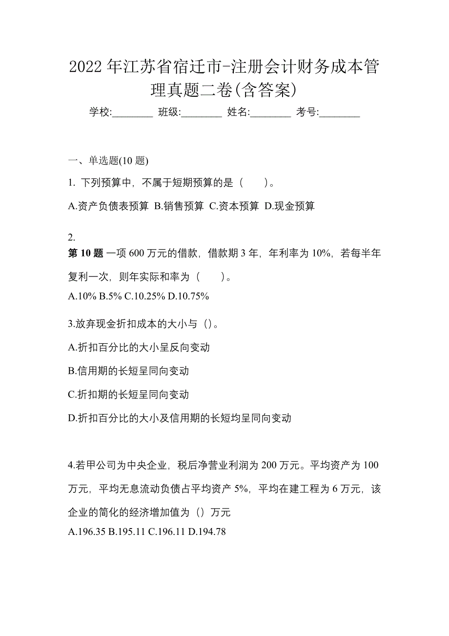 2022年江苏省宿迁市-注册会计财务成本管理真题二卷(含答案)_第1页