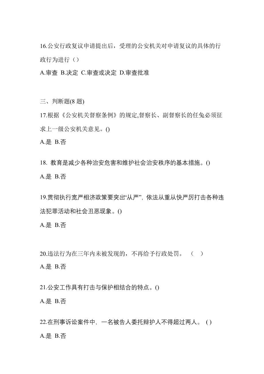 （备考2023年）湖南省张家界市警察招考公安专业科目真题(含答案)_第5页