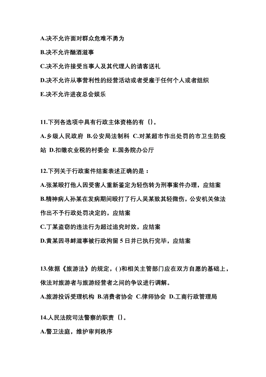 【备考2023年】四川省广元市警察招考公安专业科目真题一卷（含答案）_第3页