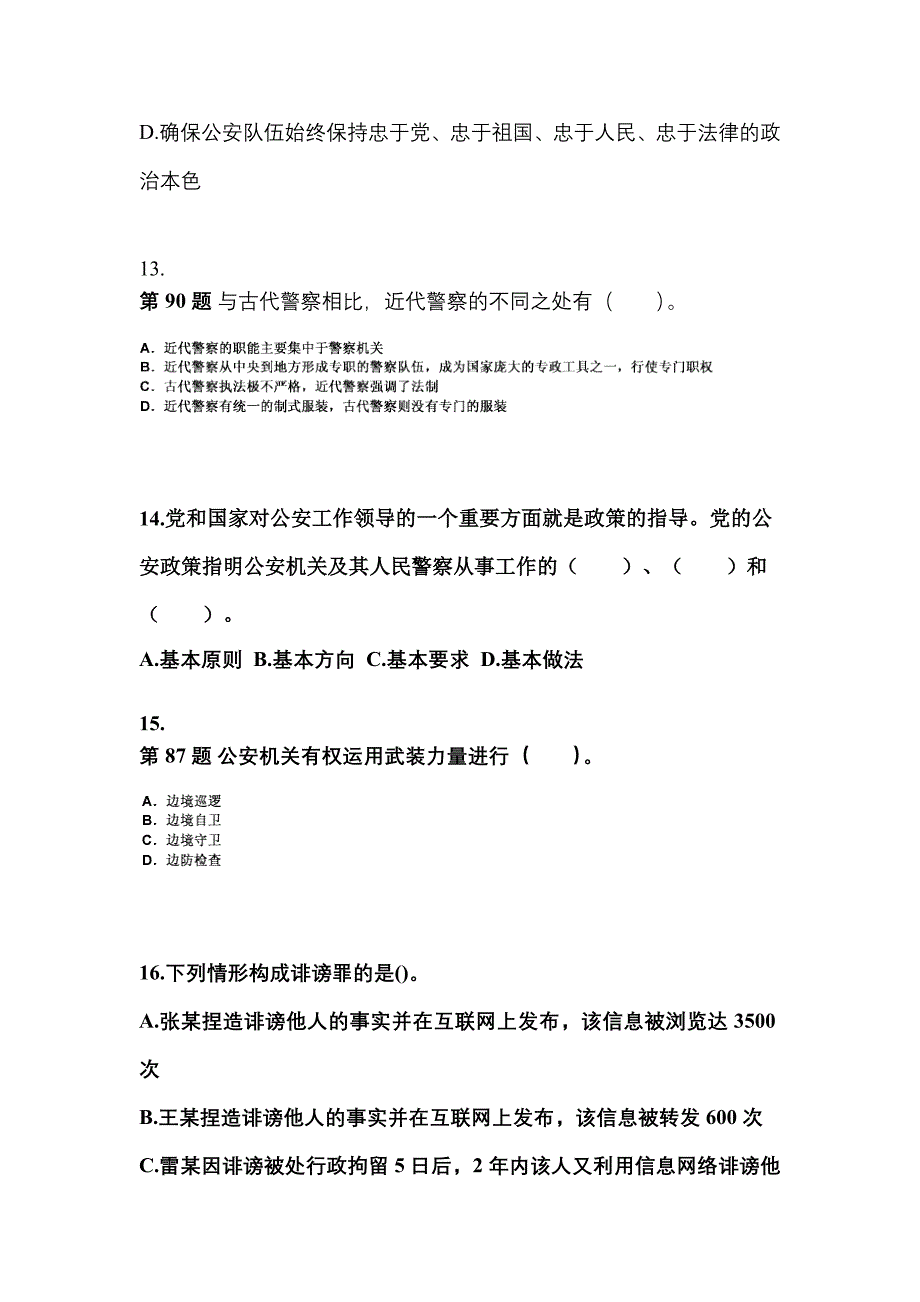 （备考2023年）福建省漳州市警察招考公安专业科目预测试题(含答案)_第4页