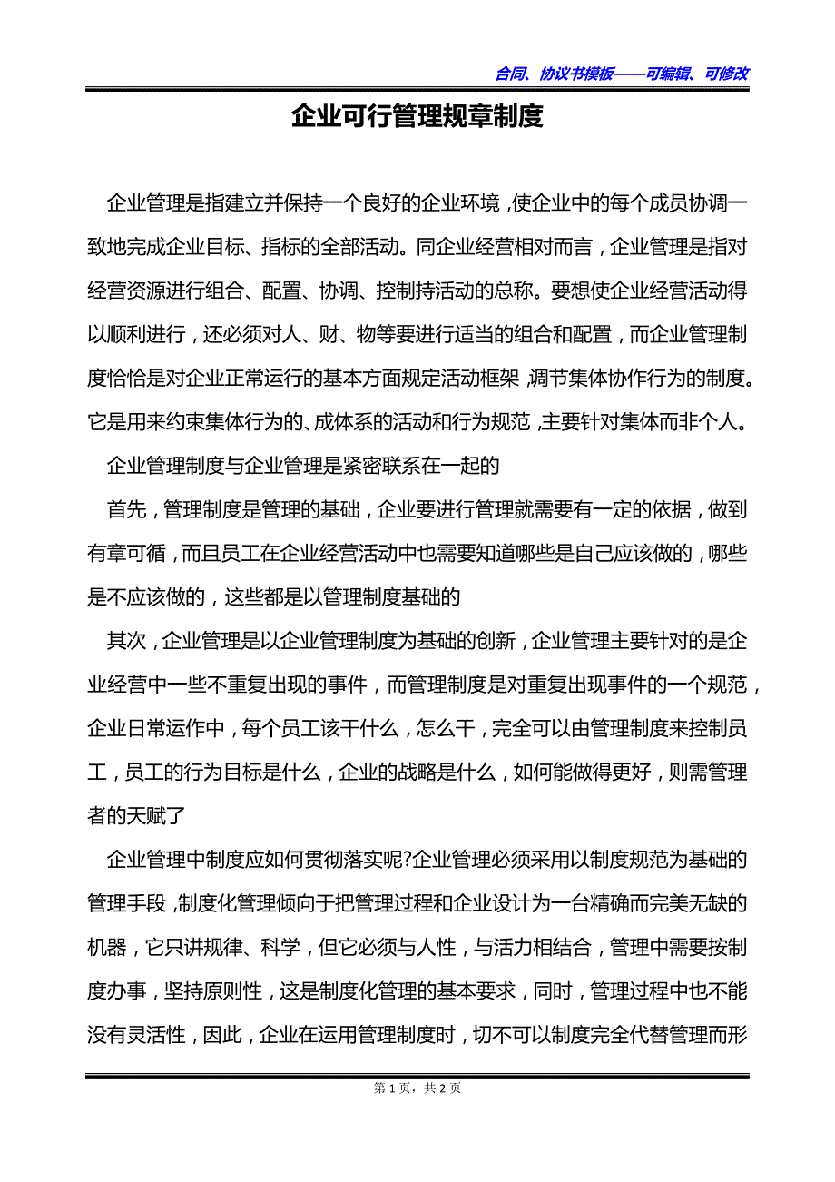 企业可行管理规章制度_第1页