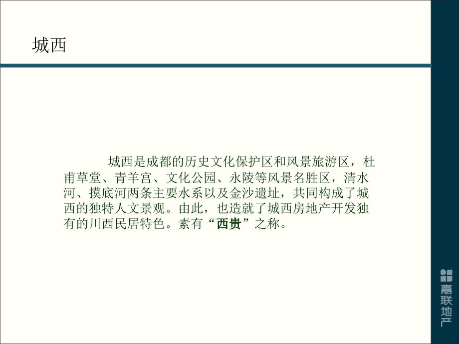 经典成都仁和天大道项目营销提案报告90页_第3页