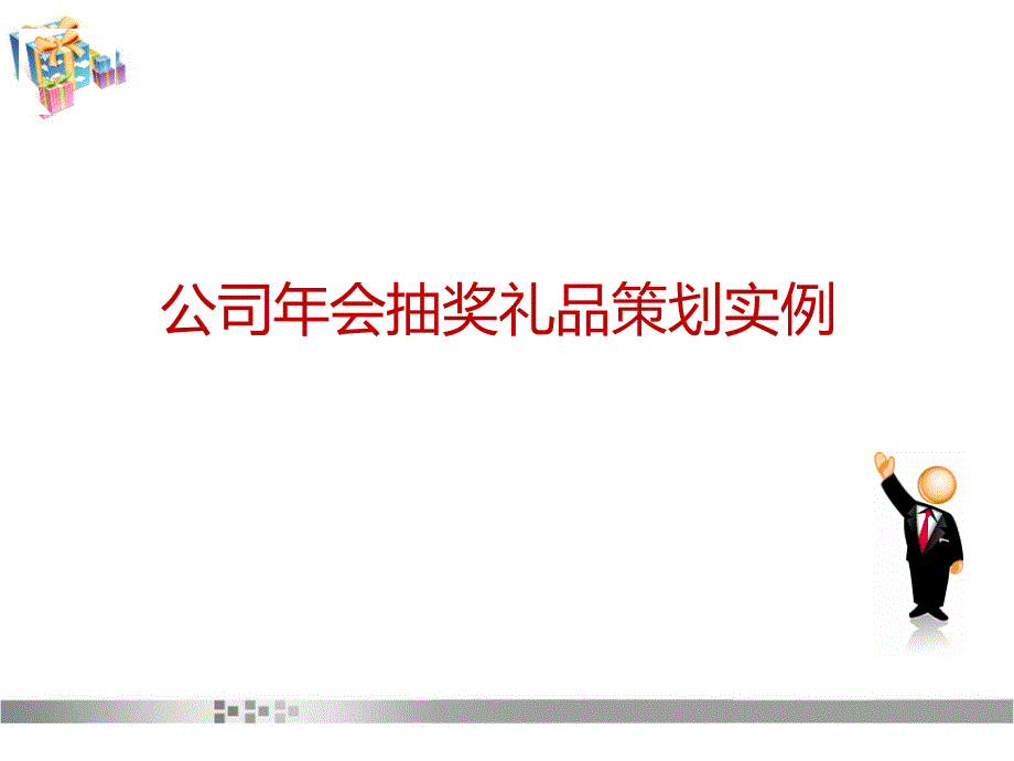 最新公司年会抽奖礼品策划实例_第1页