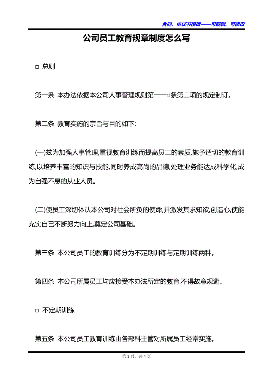 公司员工教育规章制度怎么写_第1页