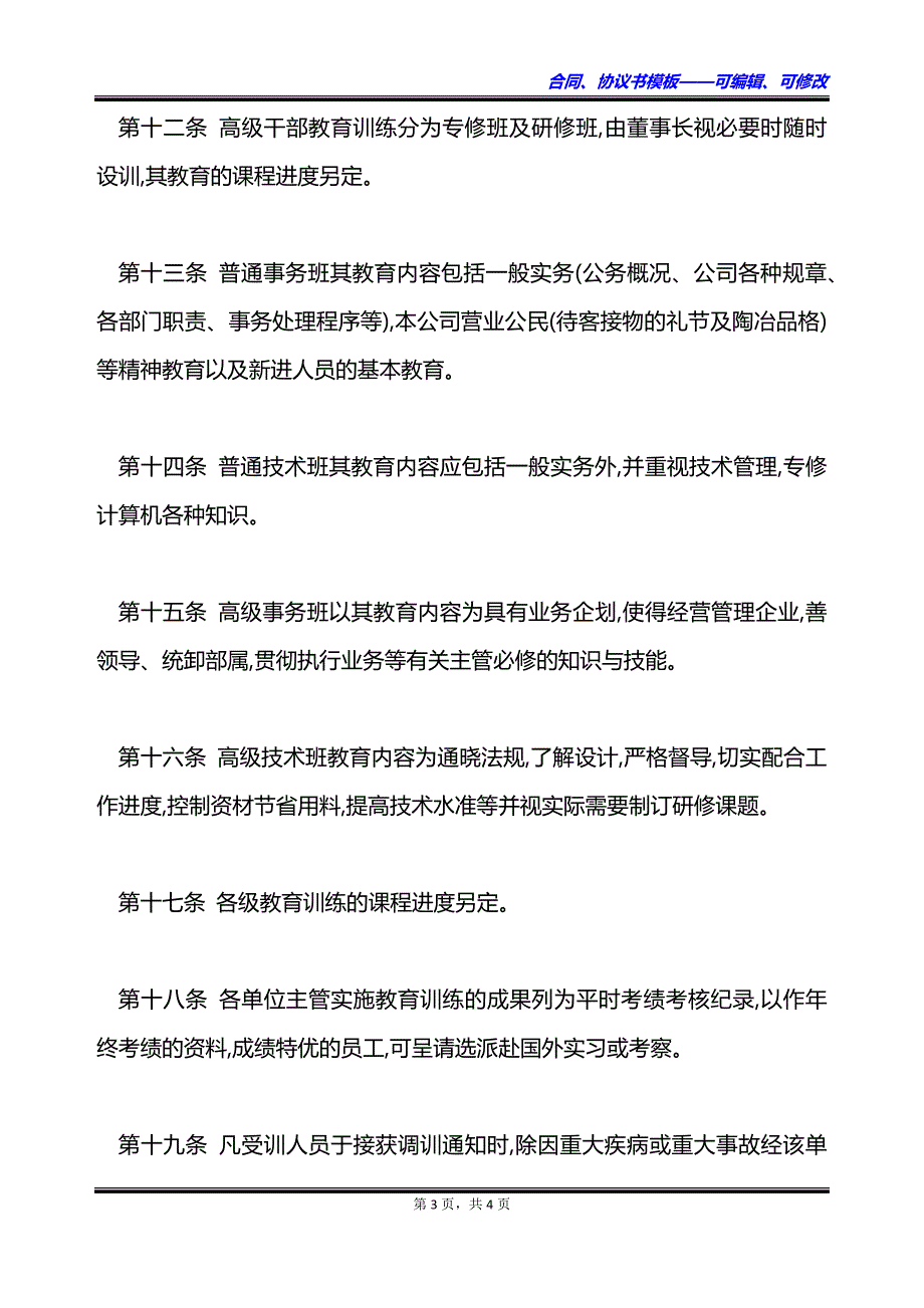 公司员工教育规章制度怎么写_第3页