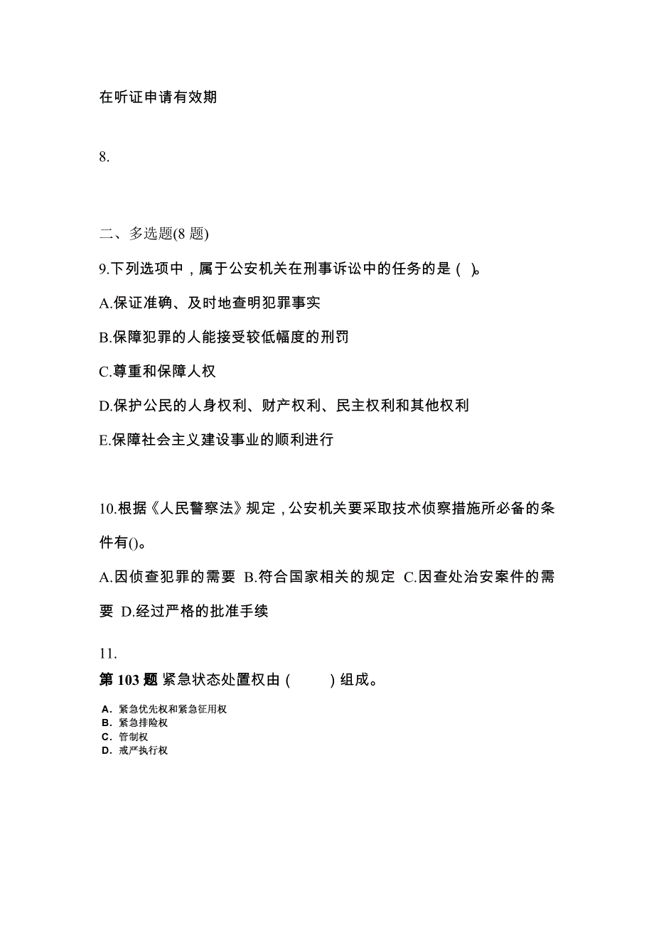 （备考2023年）贵州省贵阳市警察招考公安专业科目测试卷(含答案)_第3页