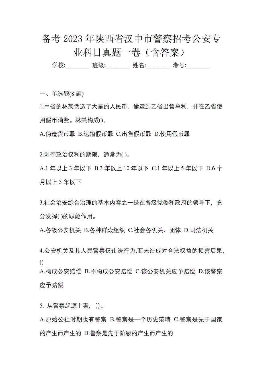 备考2023年陕西省汉中市警察招考公安专业科目真题一卷（含答案）_第1页