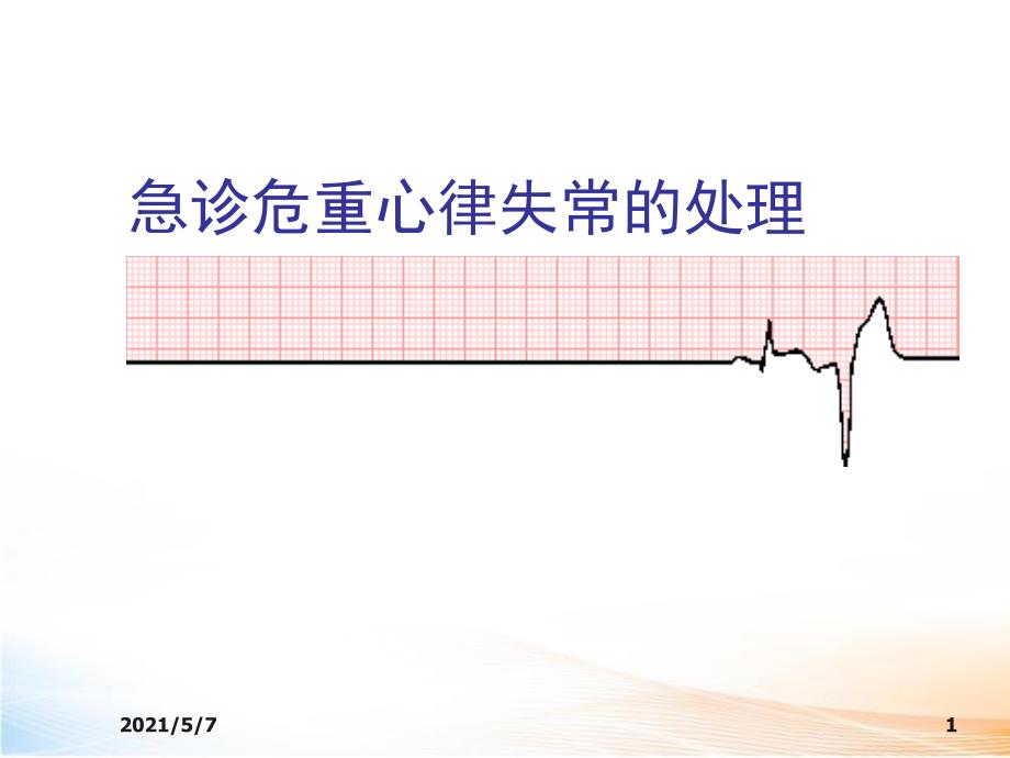 危急诊重症心律失常课件_第1页