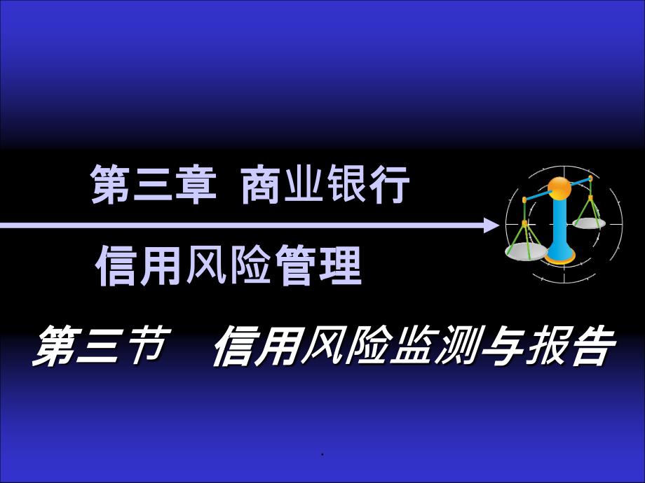 商业银行信用风险管理3信用风险监测与报告_第1页