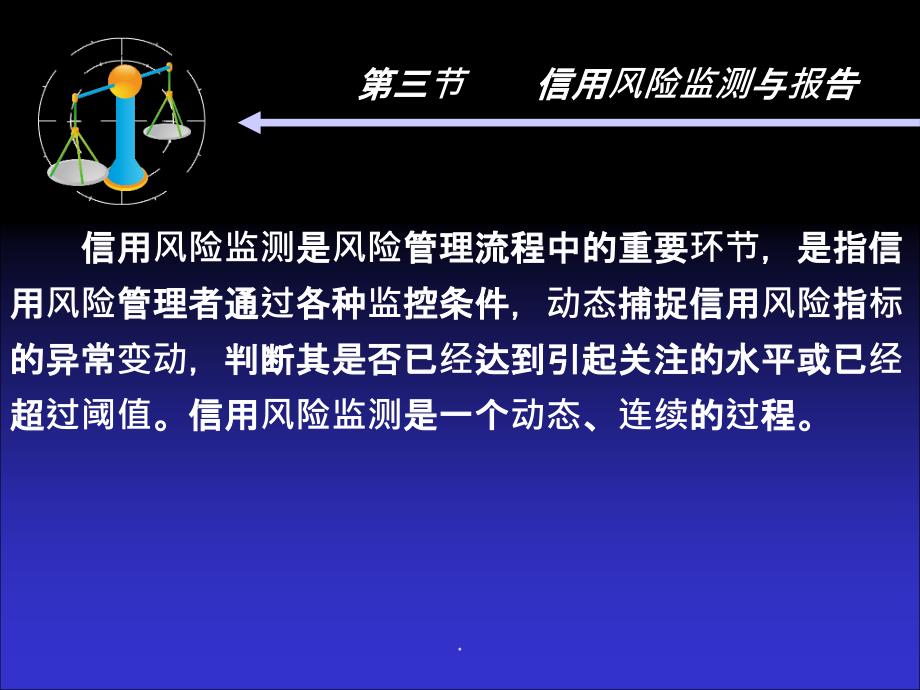 商业银行信用风险管理3信用风险监测与报告_第2页