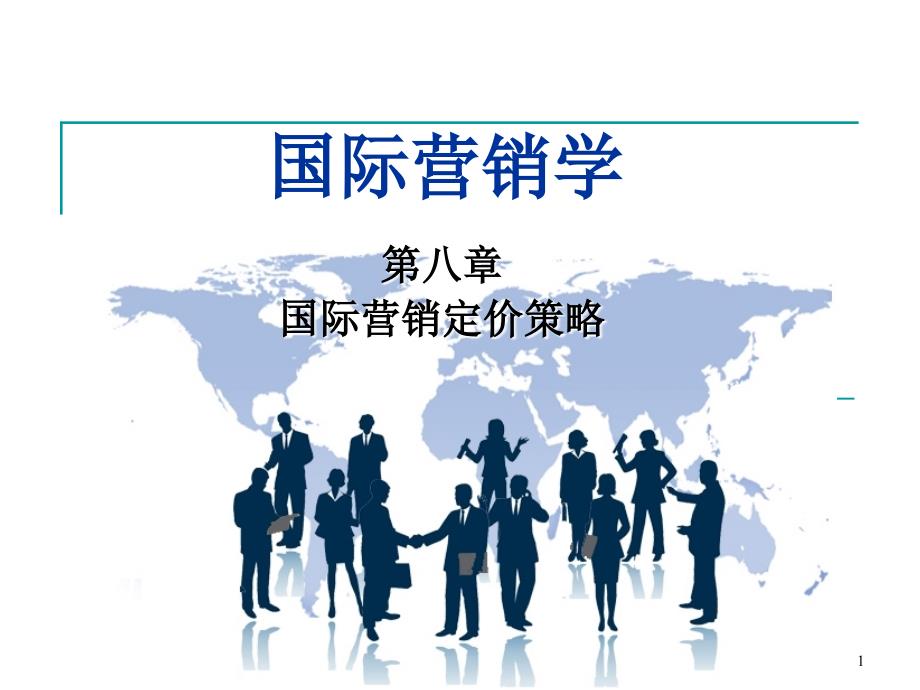 国际市场营销学第8章ppt课件.ppt_第1页