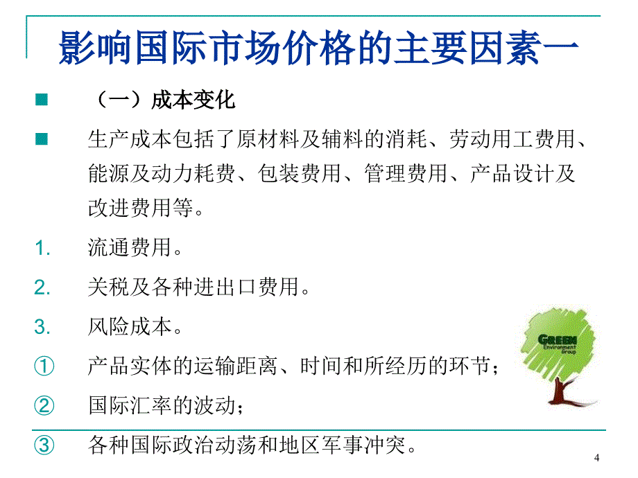 国际市场营销学第8章ppt课件.ppt_第4页