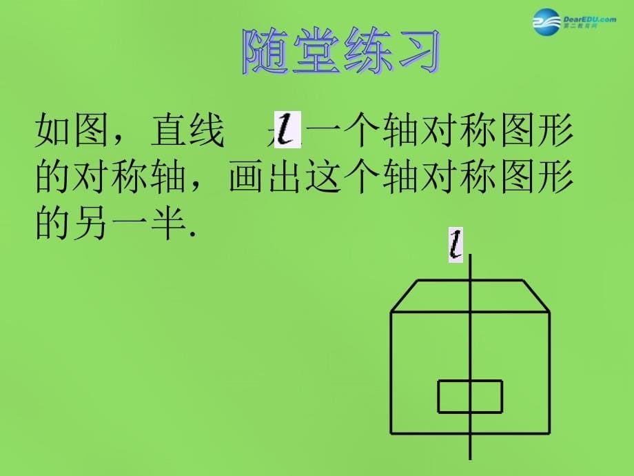 七年级数学下册5.4 利用轴对称进行设计课件3 新版北师大版_第5页