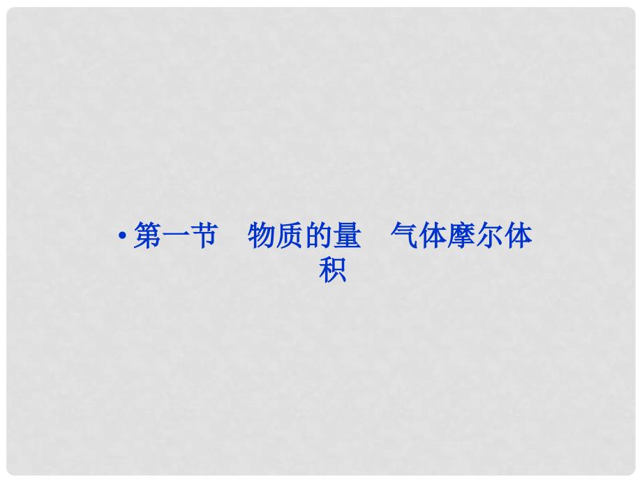 高考化学一轮复习 第一章第一节 物质的量　气体摩尔体积备考课件_第2页