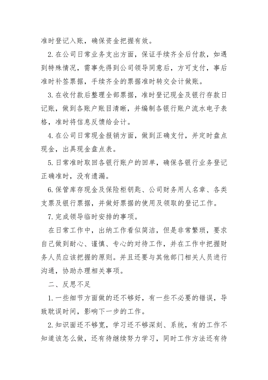 出纳个人上半年工作总结开头14篇_第2页