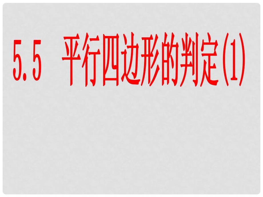 江苏省句容市后白中学八年级数学上册 5.5 平行四边形的判定课件 苏科版_第2页