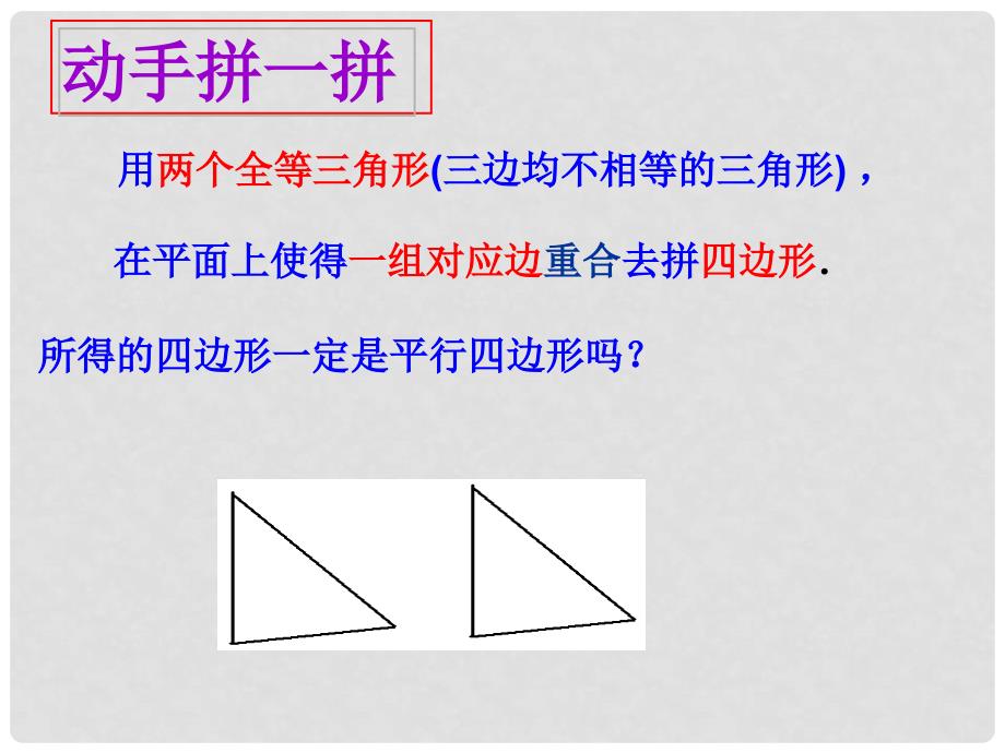 江苏省句容市后白中学八年级数学上册 5.5 平行四边形的判定课件 苏科版_第3页