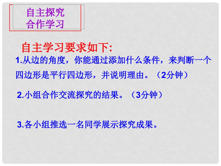 江苏省句容市后白中学八年级数学上册 5.5 平行四边形的判定课件 苏科版_第4页