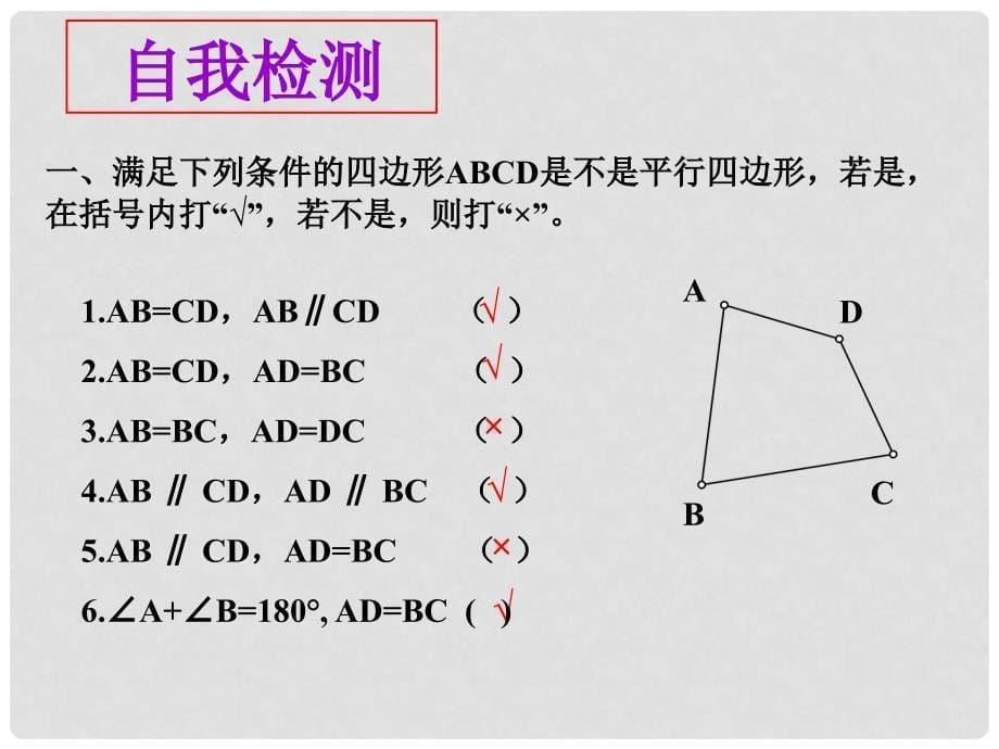 江苏省句容市后白中学八年级数学上册 5.5 平行四边形的判定课件 苏科版_第5页