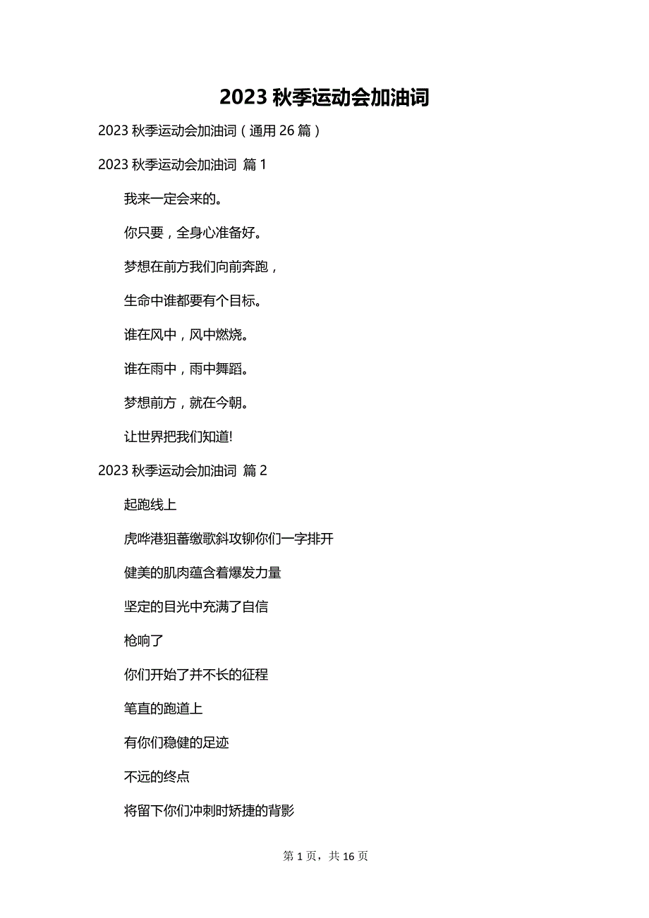 2023秋季运动会加油词_第1页