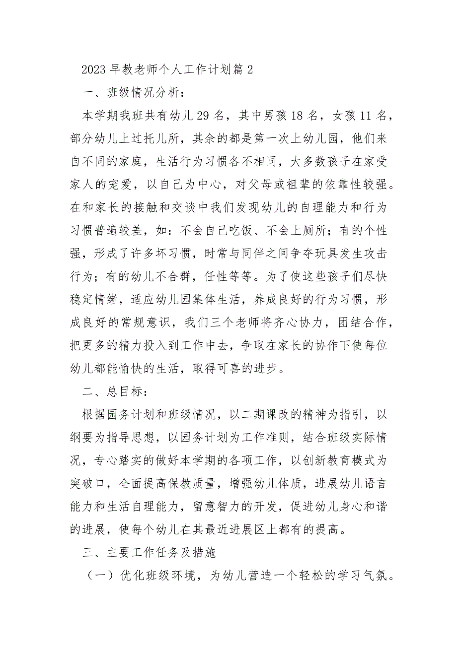 2023年早教老师个人工作计划五篇_第3页