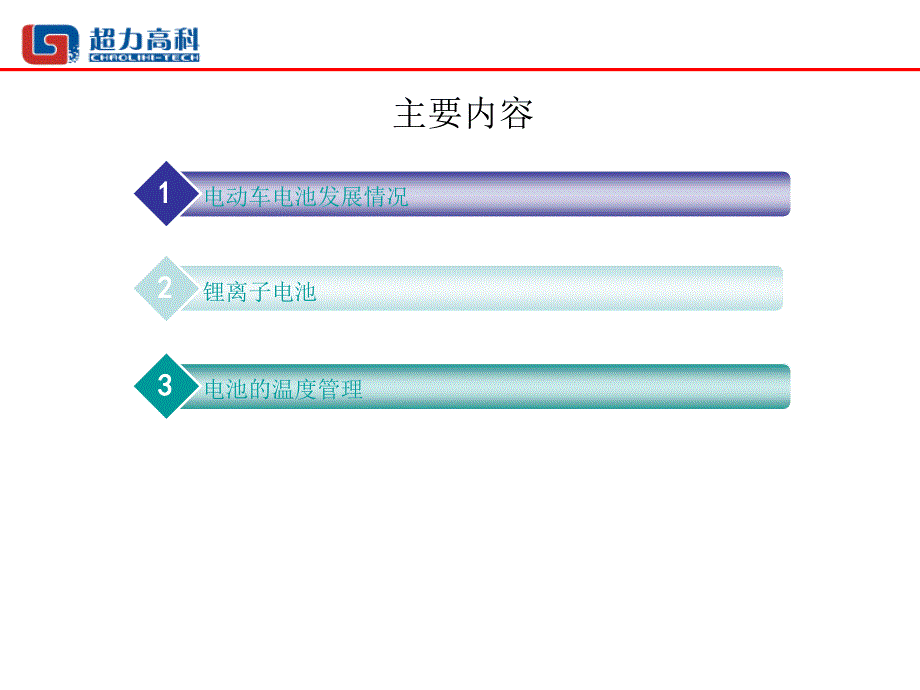 电动车电池及其温度管理初步研究_第2页