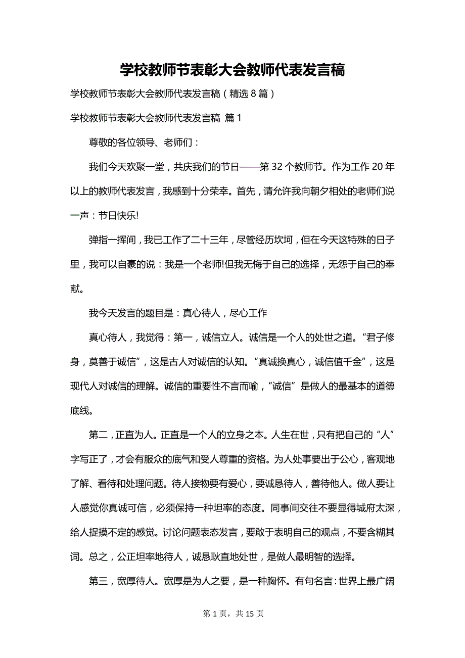 学校教师节表彰大会教师代表发言稿_第1页