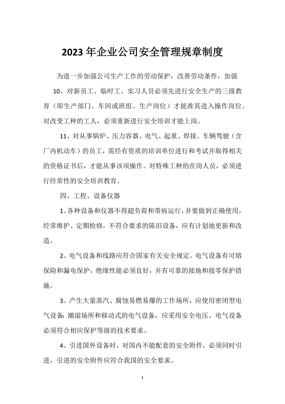 2023年企业公司安全管理规章制度_第1页