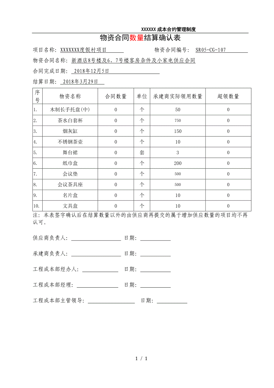 广东度假村物资合同数量结算确认表变更_第1页