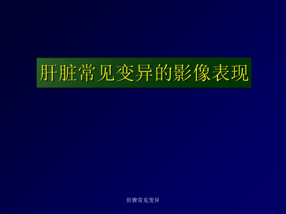 最新肝脾常见变异_第1页