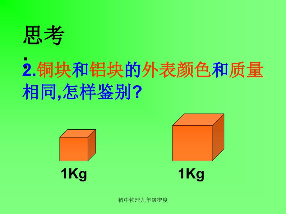 初中物理九年级密度课件_第4页