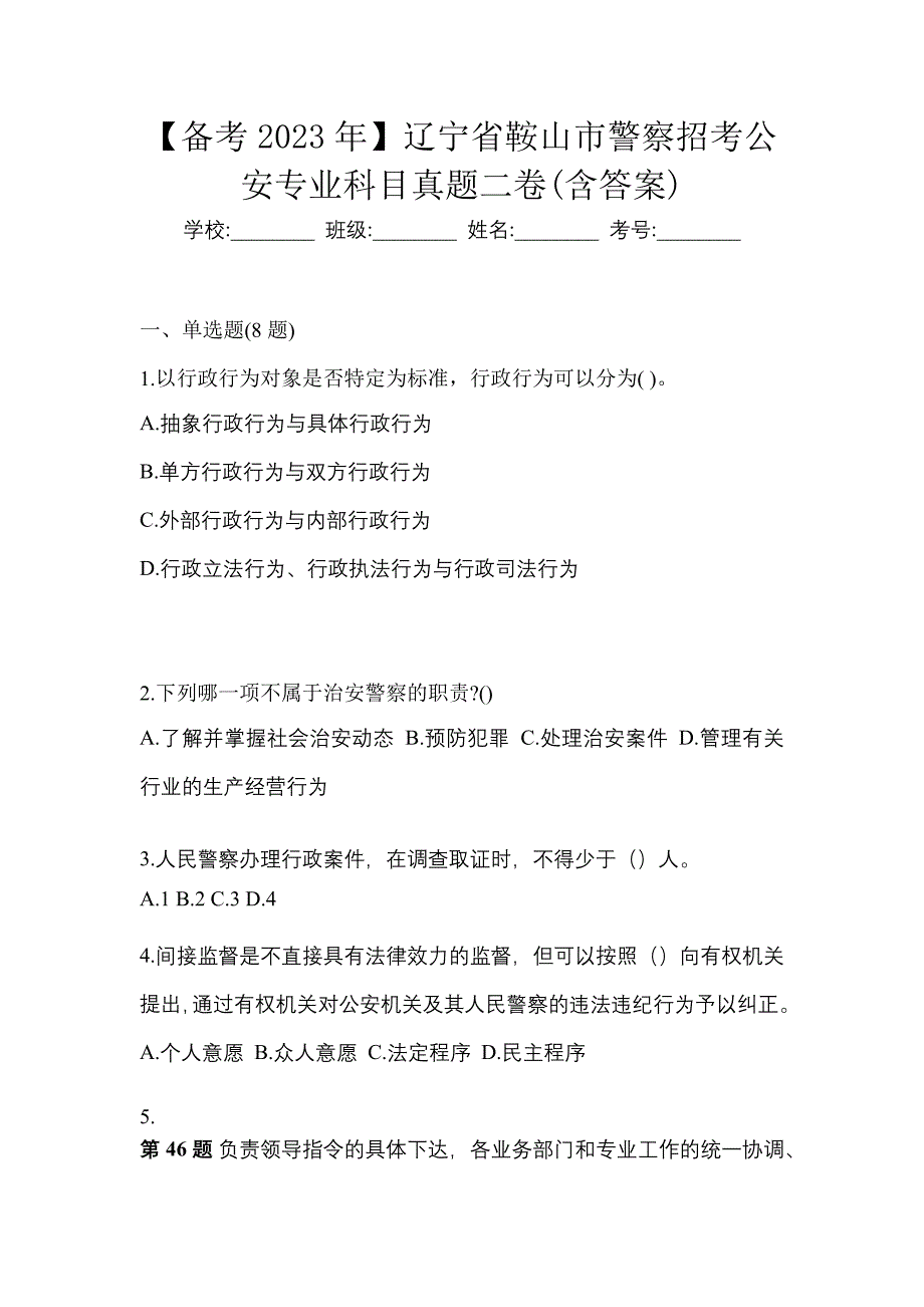 【备考2023年】辽宁省鞍山市警察招考公安专业科目真题二卷(含答案)_第1页