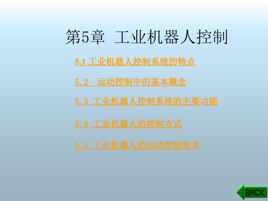 第5章机器人控制借鉴教学_第1页