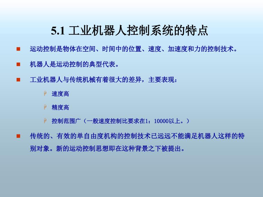 第5章机器人控制借鉴教学_第2页