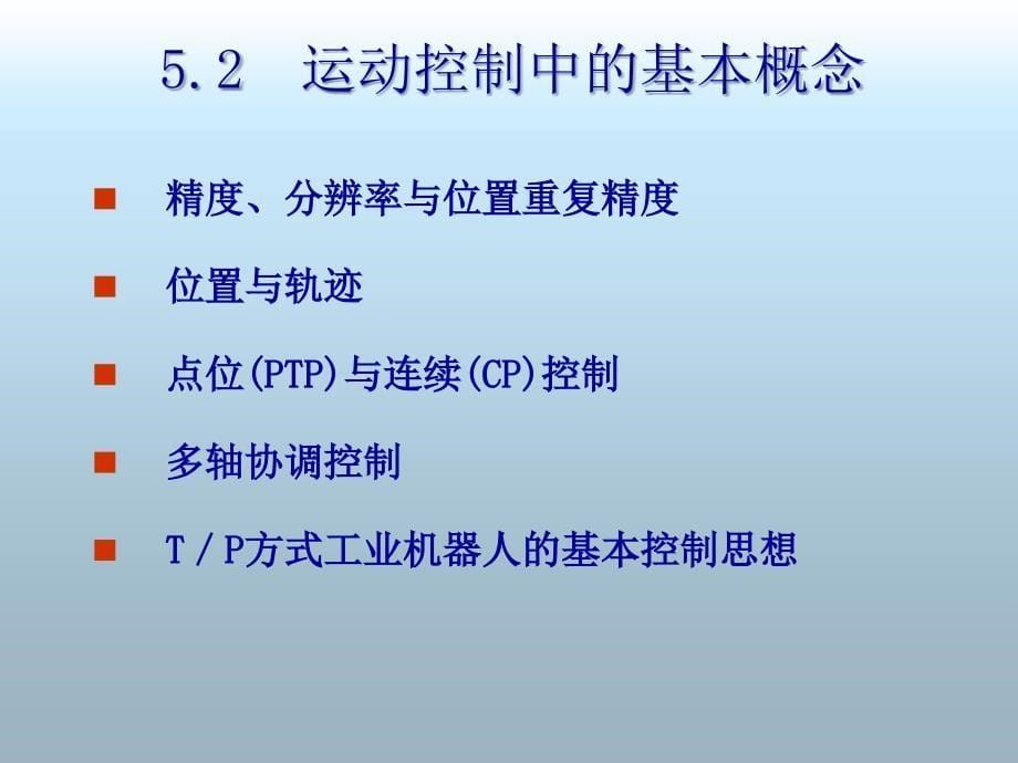 第5章机器人控制借鉴教学_第5页