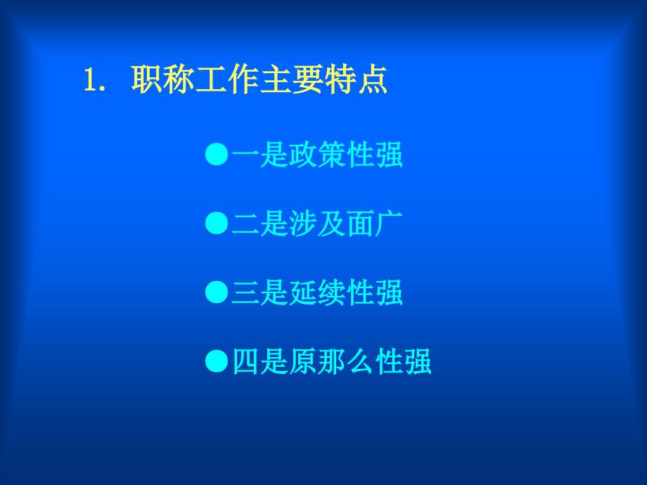 专业技术人员职称工作70_第4页