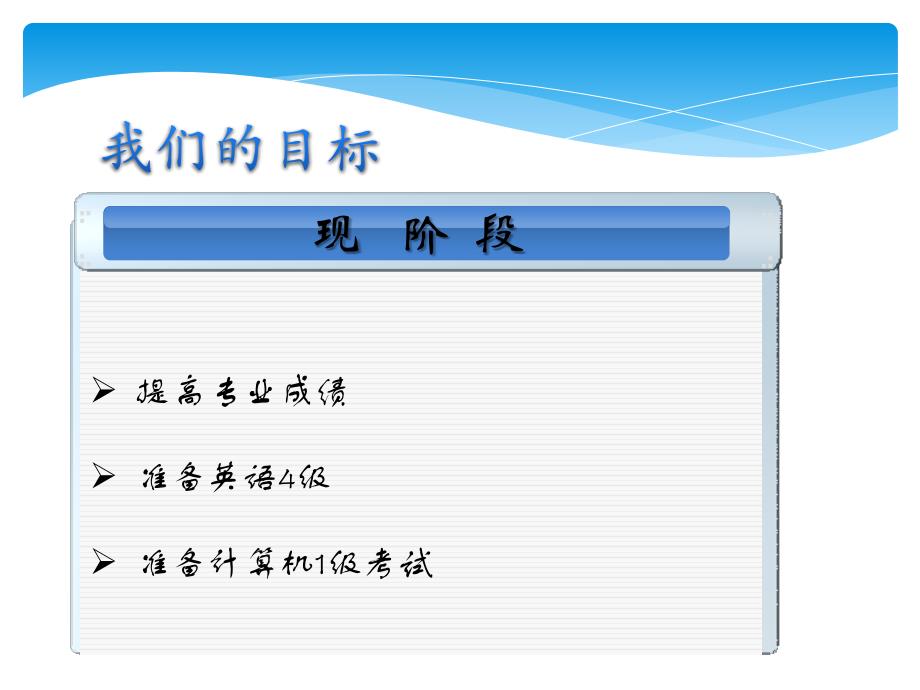 学业职业生涯规划主题班会_第4页