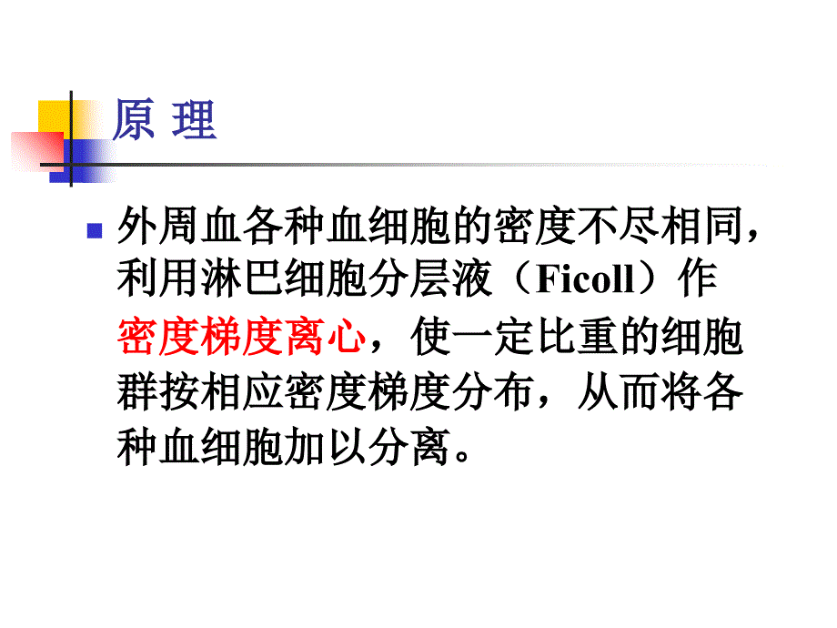 淋巴细胞分离实验知识讲解_第2页